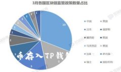 : 如何将币存入TP钱包：一