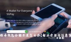 比特币钱包余额不足怎么
