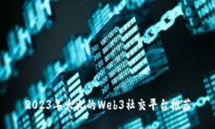 2023年大火的Web3社交平台推荐