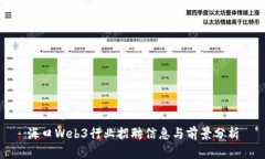 海口Web3行业招聘信息与前