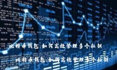 比特币钱包：如何高效管