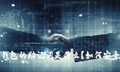 Web3钱包的助记词是什么？