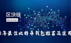 2018年最佳比特币钱包推荐