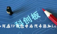 如何在TP钱包中为代币添加Logo