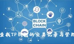 如何查找TP钱包的交易记录与管理指南