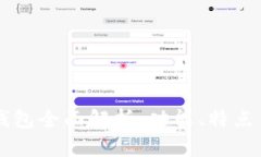新版本TP钱包全面解析：功能、特点与使用技巧