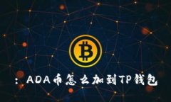 : ADA币怎么加到TP钱包