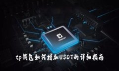 tp钱包如何增加USDT的详细