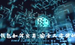 TP冷钱包如何交易：安全又