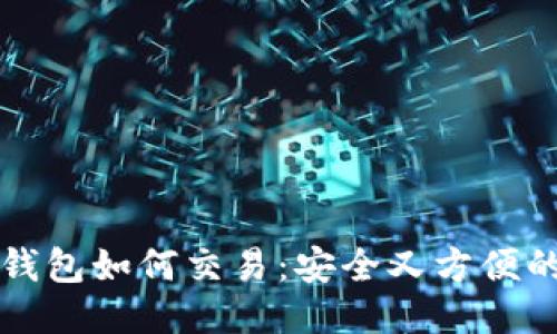 TP冷钱包如何交易：安全又方便的方法