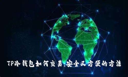 TP冷钱包如何交易：安全又方便的方法