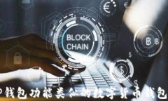 与TP钱包功能类似的数字货