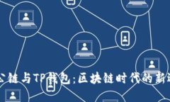 ZT公链与TP钱包：区块链时代的新选择