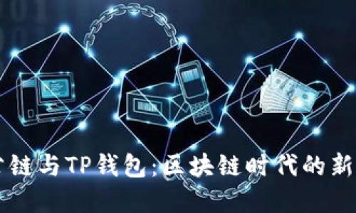 ZT公链与TP钱包：区块链时代的新选择