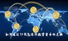 如何通过TP钱包进行数字货币的兑换