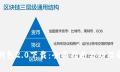 TP钱包2.0下载：全面指南与