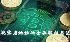 TP钱包观察者地址的全面解析与使用指南
