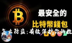 TP钱包怎么防盗：有效保护你的数字资产