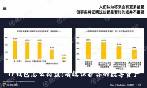TP钱包怎么防盗：有效保护你的数字资产