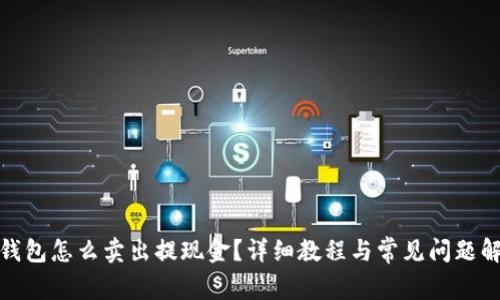 tp钱包怎么卖出提现金？详细教程与常见问题解答