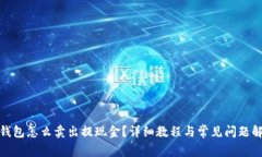 tp钱包怎么卖出提现金？详细教程与常见问题解答