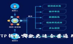 BitPie与TP钱包哪款更适合普