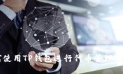 如何使用TP钱包进行代币管