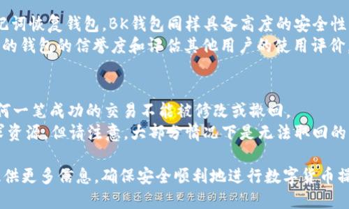   TP钱包如何转账到BK钱包的详细指南 / 

 guanjianci TP钱包, BK钱包, 数字货币转账, 区块链, 加密货币 /guanjianci 

在数字货币日益普及的今天，TP钱包和BK钱包作为两款热门的钱包应用，吸引了大量用户。无论是买卖加密货币还是进行其他区块链相关操作，转账、提现的需求也越来越大。本指南将详细解释如何将数字货币从TP钱包转账到BK钱包，并解答一些相关问题，使用户在操作过程中更加顺利和安全。

一、了解TP钱包和BK钱包
TP钱包（TokenPocket）是一款多链数字货币钱包，支持多种公链和去中心化应用（DApp）。用户可以在TP钱包中管理自己的资产，进行代币交易、质押、赚取利息等功能。
BK钱包（BK Wallet）也同样是数字货币钱包，用户可以在BK钱包中存储、转账和交易多种加密货币。BK钱包注重安全性和用户体验，适合各种层次的用户使用。
为了顺利完成TP钱包转账到BK钱包的操作，用户需要确保两个钱包均已安装，并且在两者之间拥有可转账的资产（如以太坊、比特币等）。

二、步骤一览：如何从TP钱包转账到BK钱包
接下来，我们将逐步介绍如何将数字货币从TP钱包转账到BK钱包。
1. 打开TP钱包并登录。
2. 在主界面选择您的数字资产类型，例如以太坊或比特币。
3. 点击“发送”按钮，开始转账操作。
4. 在接收地址框中输入BK钱包的接收地址，确保地址正确无误。
5. 输入您要转账的金额，并核对转账信息。
6. 确认转账后，系统会提示您输入密码等安全验证信息。
7. 一旦确认，即可完成转账。
8. 打开BK钱包，查看您的接收账户，确认资金到账。

三、如何确保转账安全
在进行数字货币转账时，安全性是用户最为关心的问题之一。以下是确保转账安全的一些建议：
1. 确保钱包地址的准确性。转账时请多次核对BK钱包的接收地址，错误的地址可能导致资产损失。
2. 保护钱包的私钥和助记词。这些信息对于您的钱包安全至关重要，切勿随意分享或泄露。
3. 定期更新应用程序。确保TP钱包和BK钱包都是最新版本，以防止因漏洞带来的风险。
4. 使用双重验证。在可能的情况下，启用钱包的双重验证功能，以增加额外的安全保护。

四、常见问题解答
转账过程中，用户可能会遇到一些问题，以下是五个有关伪造过程的常见问题及其详细解答。

问题1：转账时我需要支付手续费吗？
是的，在TP钱包向BK钱包转账时，通常需要支付一定的交易手续费。这是由于区块链网络中的矿工费用。每笔交易在进行确认时，都需要矿工的参与，而矿工会收取一定的费用。这笔费用的高低取决于网络的繁忙程度以及交易的急迫性。在高峰时期，手续费可能会大幅上涨，因此建议用户在低峰期进行转账，确保节省费用。
用户在填写转账信息时，通常会看到手续费的预估值。建议用户在转账前了解当前网络的交易费用，以确保转账请求不会因为手续费不足而失败。

问题2：转账成功后资金未到账该怎么办？
如果您在TP钱包转账到BK钱包后，资金未及时到账，需要考虑几个因素。首先，检查您在TP钱包中输入的BK钱包接收地址是否正确。若该地址错误，资产可能已被永久转移。其次，可以查看TP钱包的交易记录，确认您的交易状态是“已完成”还是“待确认”。
一般情况下，在区块链网络中，交易需要经过一定数量的确认才能视为完成。根据不同的区块链，确认所需的时间可能有所不同。如果您的交易状态显示为“未确认”，则您只需耐心等待。
如果确认交易已成功，但BK钱包仍未到账，可尝试联系客服查看交易状态，提供交易哈希（txid），以便他们进行进一步的帮助。

问题3：如何提高转账速度？
在转账过程中，尤其是高峰时段，网络拥堵可能导致延迟。如果您希望提高转账速度，可以考虑以下几个方法：
1. 支付更高的手续费：增加手续费的支付将优先处理您的交易，使其更快被矿工确认。
2. 选择混合网络：有些钱包支持选择不同的网络，如交易对的原生链、侧链等，这可能会影响转账速度。
3. 在低峰时段进行转账：观察网络使用情况，在相对用户较少的时间段发起转账请求，通常能提高速度。
另外，用户还可以关注相关数字货币公益团体或社区，了解最佳的转账时间，确保交易速度。

问题4：TP钱包和BK钱包的安全性如何？
TP钱包和BK钱包都采用不同的技术来保护用户的资金安全。例如，TP钱包支持各种加密算法，提供私钥和助记词加密存储，用户可通过助记词恢复钱包。BK钱包同样具备高度的安全性能，采用多重签名技术，确保用户资产安全。
同时，用户也可以通过定期备份钱包、在安全网络环境下操作、启用双重身份验证等方式，提高安全性。用户在选择钱包时，应综合考虑东吴的钱包的信誉度和评估其他用户的使用评价。

问题5：如果我误转账到错误的钱包地址，有办法找回吗？
遗憾的是，数字货币具有不可逆转性，如果您将资金转账到错误的钱包地址，通常情况下是不可找回的。区块链技术本身强调去中心化，任何一笔成功的交易不能被修改或撤回。
此外，某些钱包可能具备“地址管理”功能，允许用户管理地址并进行分类，在转账时，建议仔细核对地址。若误转账，请尽快联系接收方，寻求资源。但请注意，大部分情况下是无法取回的。

总结而言，TP钱包转账到BK钱包的过程虽然简单，但在操作过程中需要注意多个安全细节和可能存在的问题。希望本指南能为用户转账提供更多信息，确保安全顺利地进行数字货币操作。