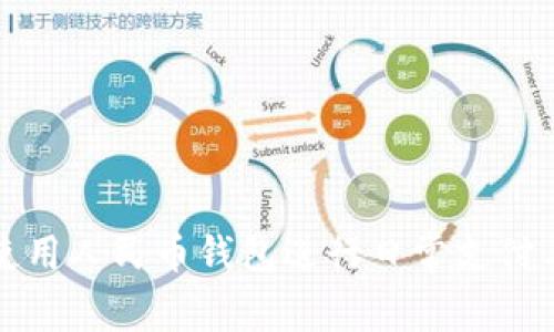 如何使用人民币钱包进行日常支付与管理