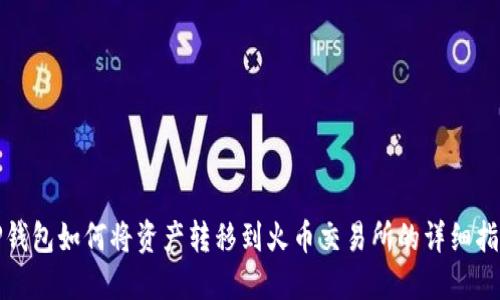 TP钱包如何将资产转移到火币交易所的详细指南