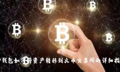 TP钱包如何将资产转移到火