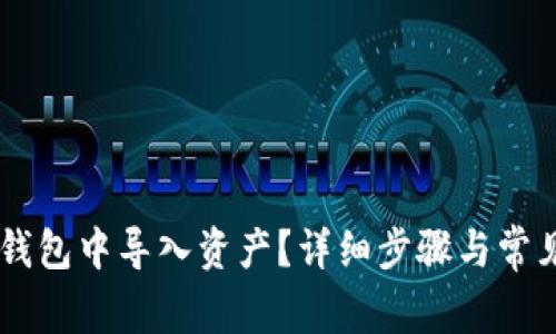 如何在IM钱包中导入资产？详细步骤与常见问题解答