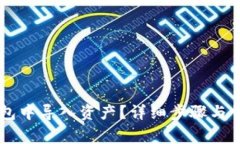 如何在IM钱包中导入资产？详细步骤与常见问题解