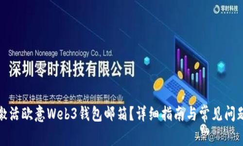 如何激活欧意Web3钱包邮箱？详细指南与常见问题解答