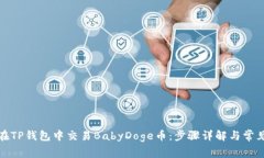 如何在TP钱包中交易BabyDoge币：步骤详解与常见问