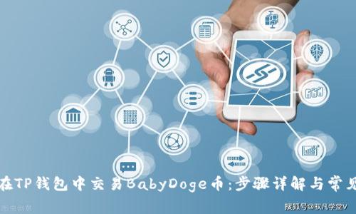 如何在TP钱包中交易BabyDoge币：步骤详解与常见问题
