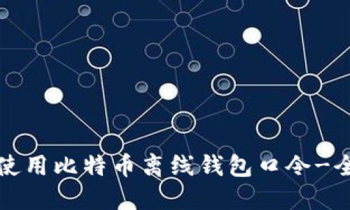 如何安全使用比特币离线钱包口令-全方位指南