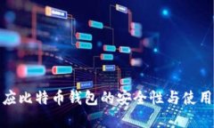 : 官方回应比特币钱包的安全性与使用风险分析