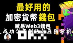 TP钱包闪兑成功但不到账的原因分析及解决方案