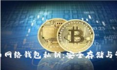 : 比特币网络钱包私钥：安全存储与管理技巧