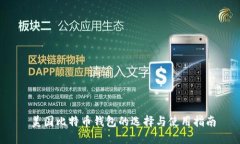  美国比特币钱包的选择与使用指南