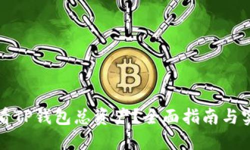 如何查看TP钱包总资产？全面指南与实用技巧