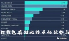 使用小狐狸钱包存储比特币的优势与风险分析