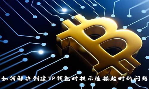 如何解决创建TP钱包时提示连接超时的问题