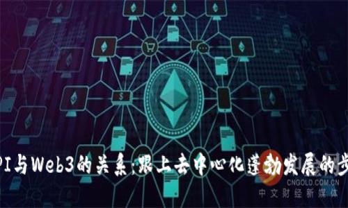 : PI与Web3的关系：跟上去中心化蓬勃发展的步伐