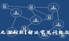 TP钱包金额无法刷新？解决