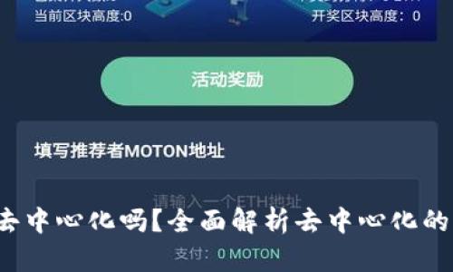 Web3真的去中心化吗？全面解析去中心化的现状与未来