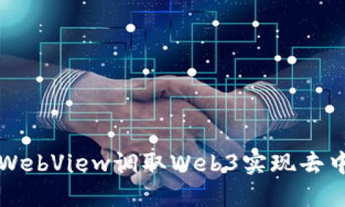 如何通过WebView调取Web3实现去中心化应用