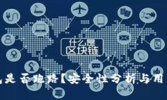 TP钱包是否跑路？安全性分析与用户指南