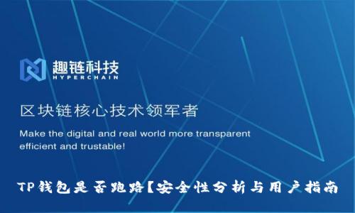TP钱包是否跑路？安全性分析与用户指南